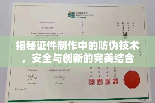 溆浦揭秘证件制作中的防伪技术，安全与创新的完美结合