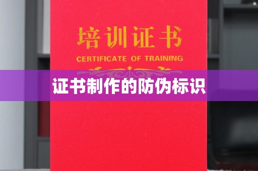 久治证书制作的防伪标识