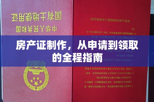 禹州房产证制作，从申请到领取的全程指南