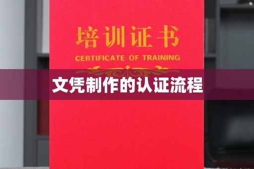 高州文凭制作的认证流程
