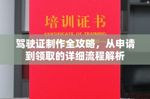 崖州驾驶证制作全攻略，从申请到领取的详细流程解析