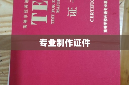 张家川专业制作证件