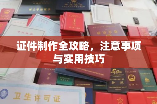 下陆证件制作全攻略，注意事项与实用技巧