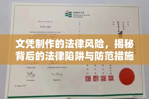 三河文凭制作的法律风险，揭秘背后的法律陷阱与防范措施